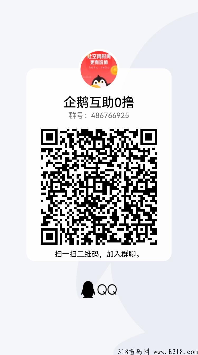 企鹅互助，需要下载的扫码就行