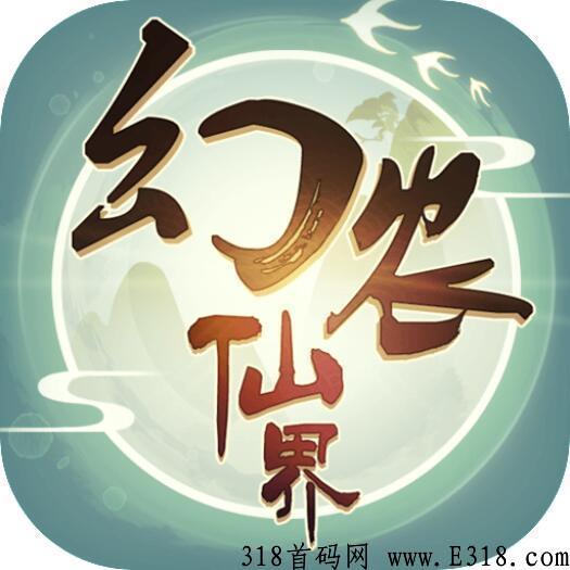 幻农仙界首码项目，可玩性高