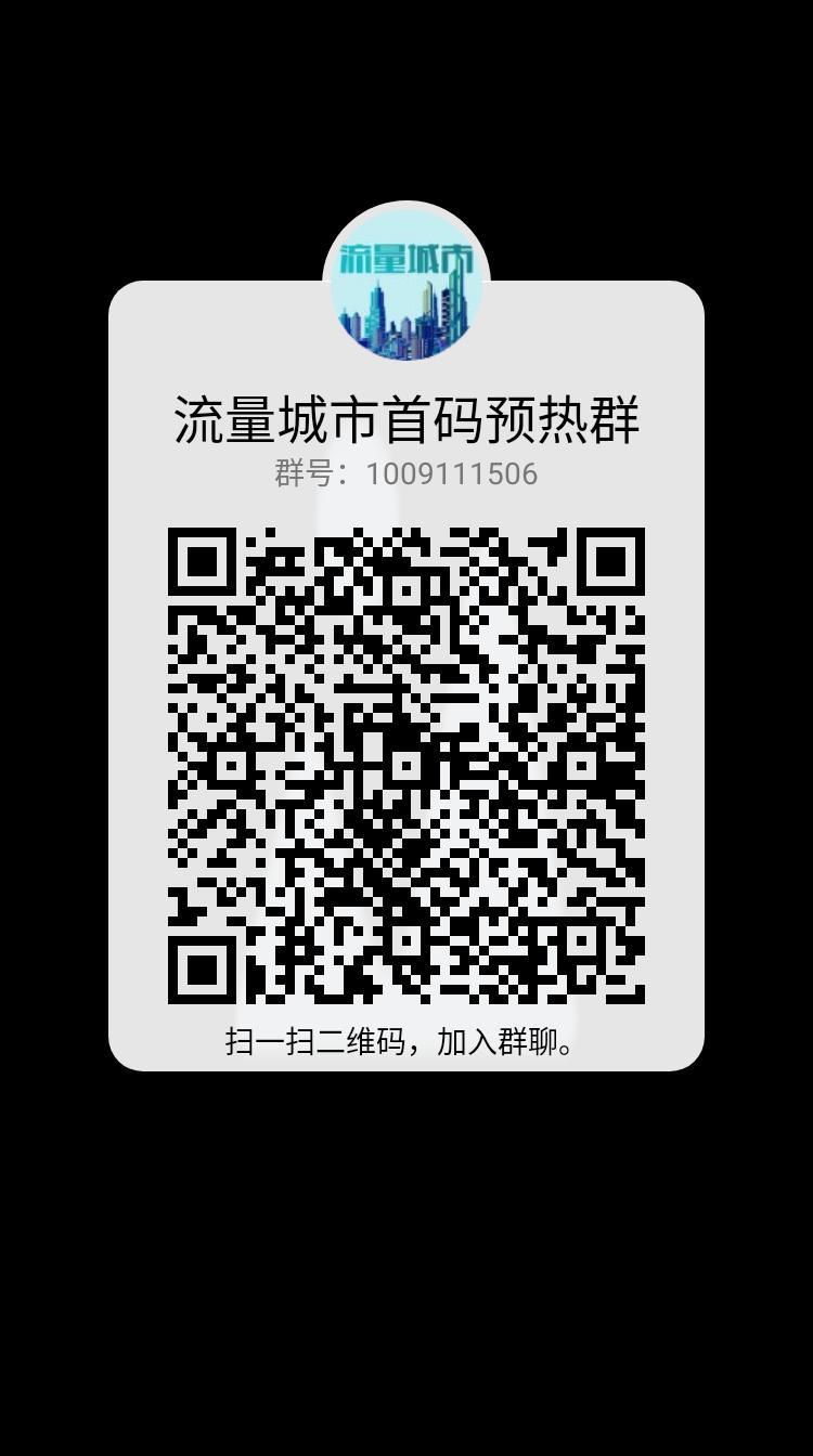《流量城市》12月3号首码上线，游戏+广告模式，稳定收益长期项目 流量城市是一款模拟建筑建造升级的游戏，模式无泡沫，目前正在预热中，对接团队长高扶持