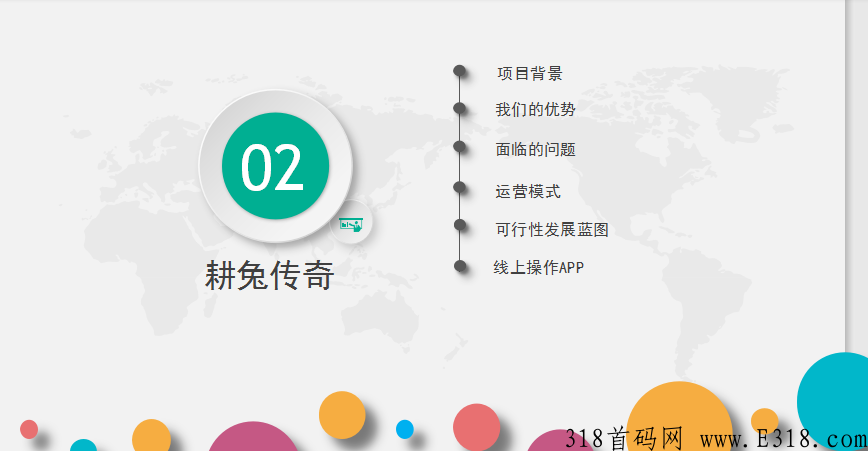 耕兔传奇全新模式，随进随出，日收益3%，全网对接，最高待遇