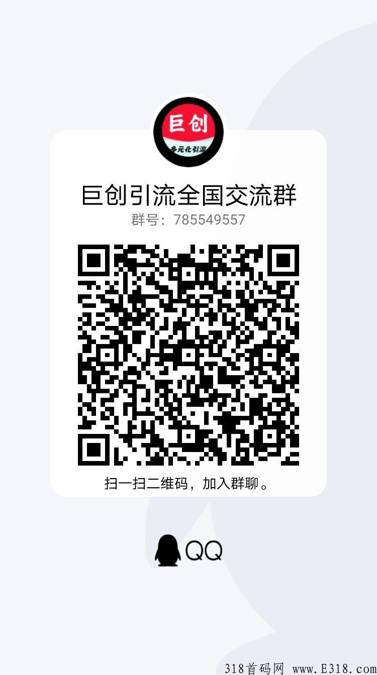 巨创引流全网最大人脉流量平台，超大流量推广效果好！