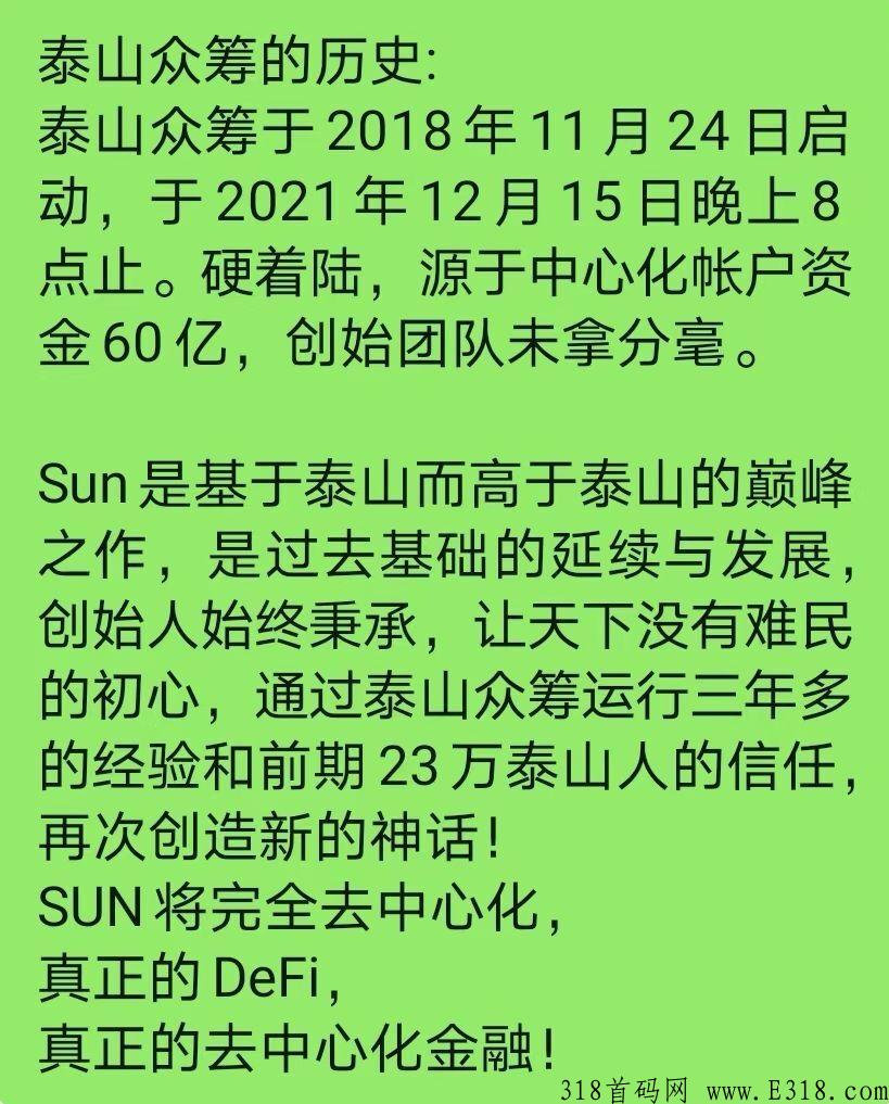 泰山众筹太阳sun4.0节点团队长对接，首码对接