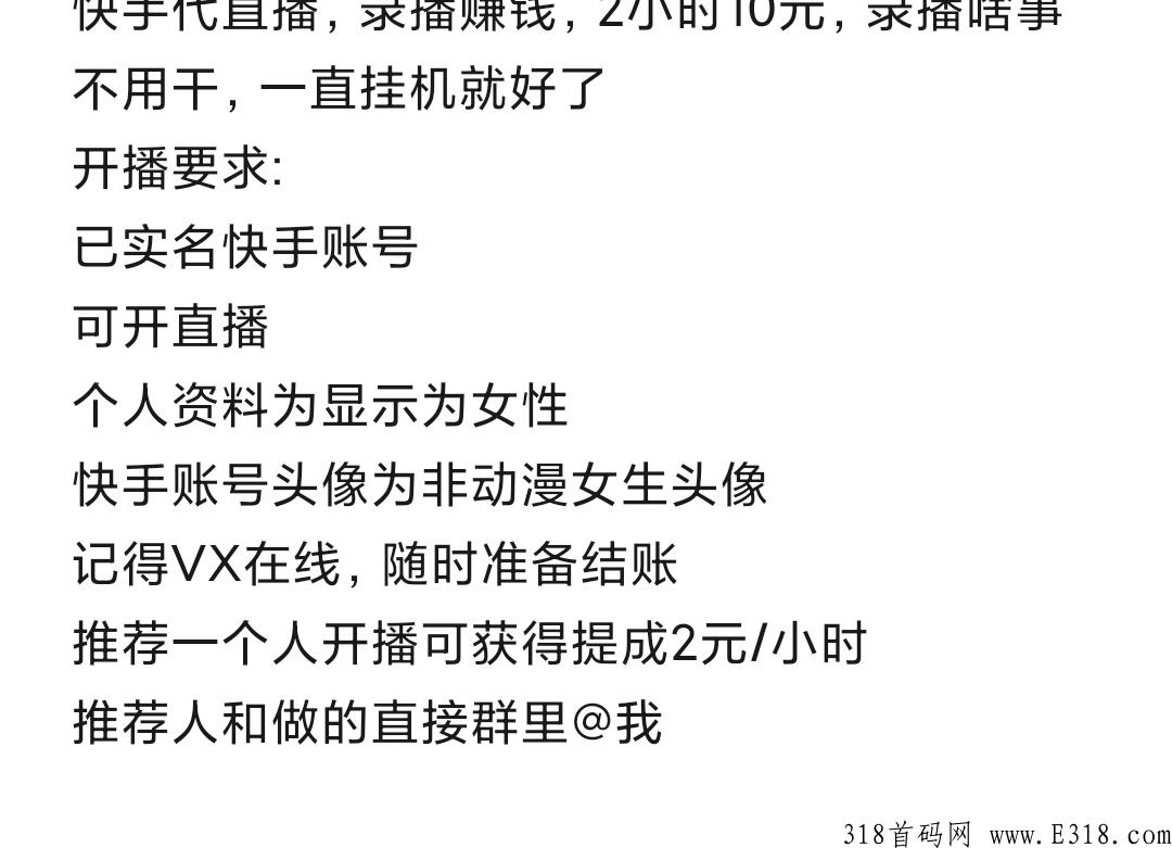 快手代直播，发视频给你录播，每天轻松赚米