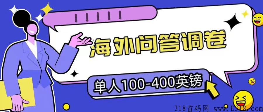 海外问卷调查