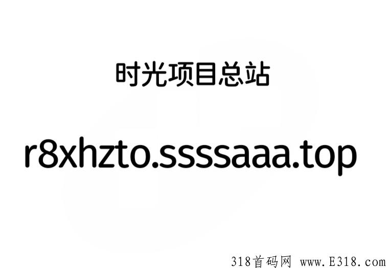 时光工作室总站，轻松实现副业月入很多
