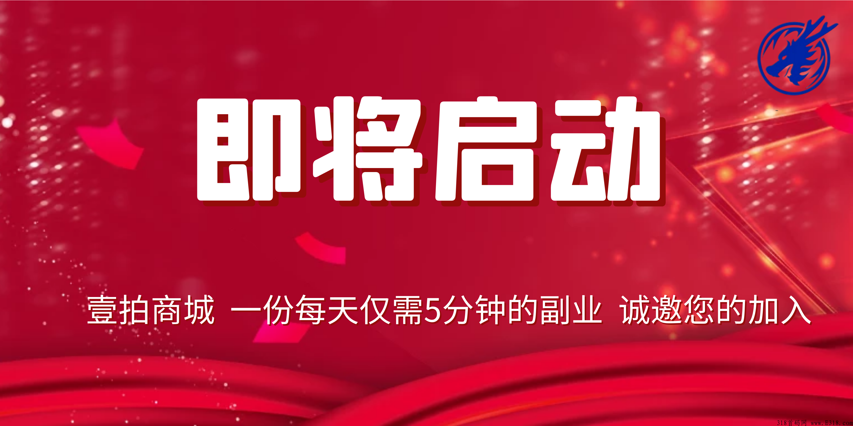 壹拍商城，即将准时起航，首码邀约，诚招优秀团队！仅需支付溢价部分！