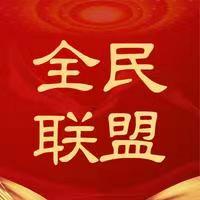 【全民联盟】互联网首选的最佳创业平台！
