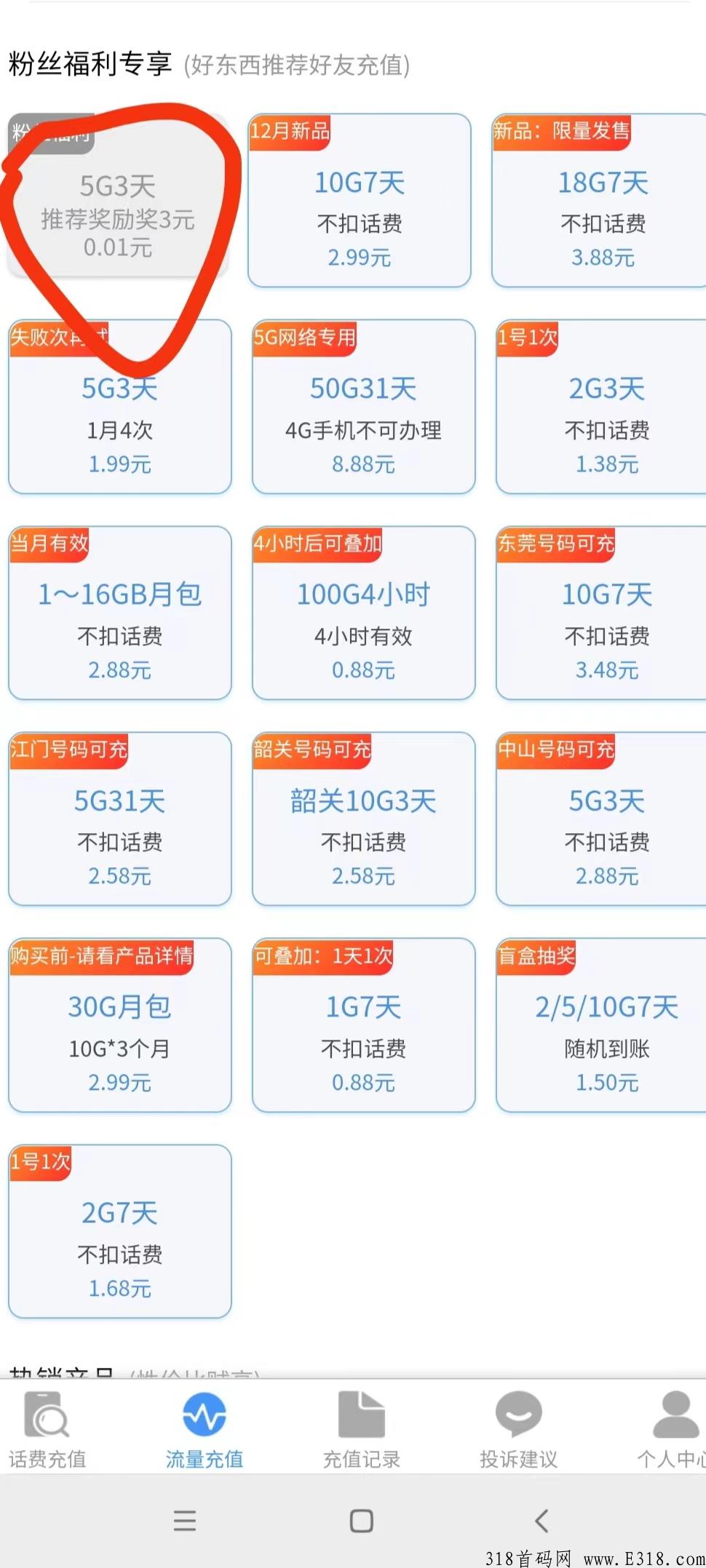 微微流量，新手流量充值只要0.01分