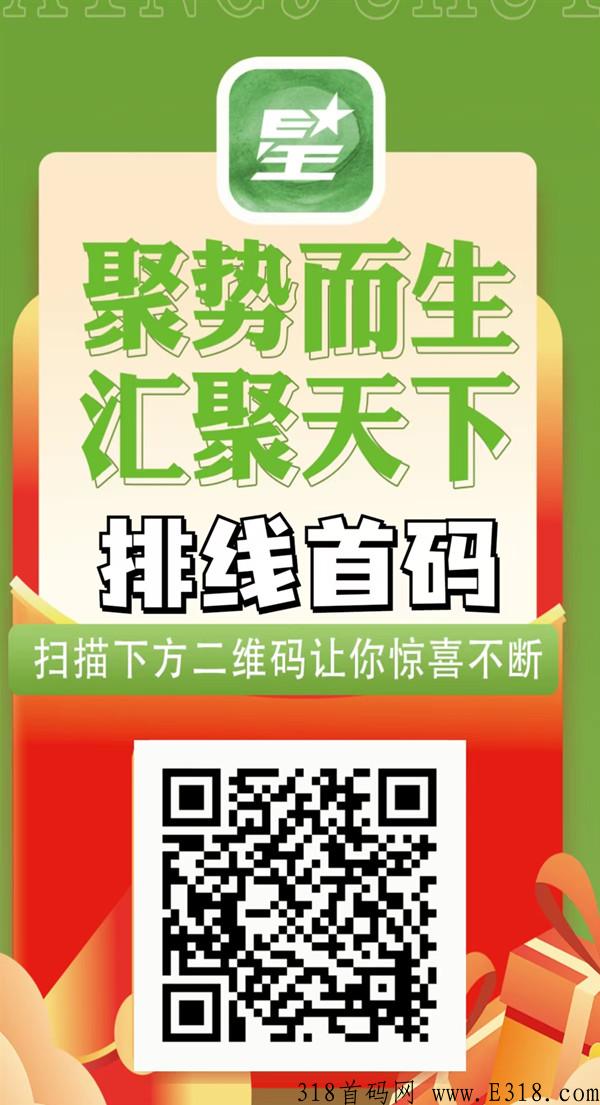 星聚汇首码排线，兜底价高，永不掉数据