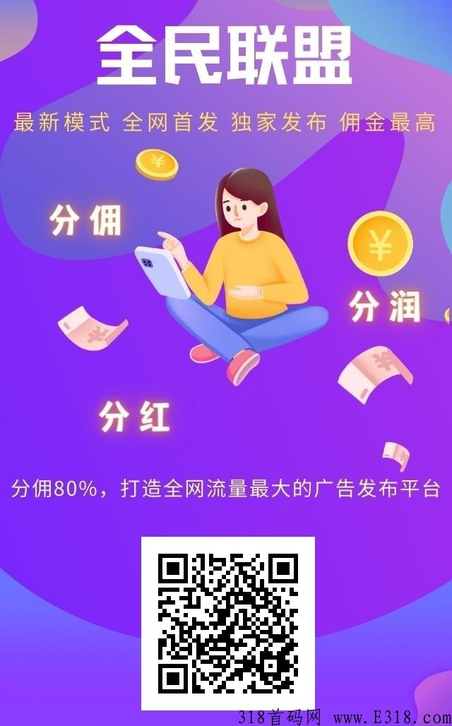 【全民联盟】首码已出，人脉引流基地！