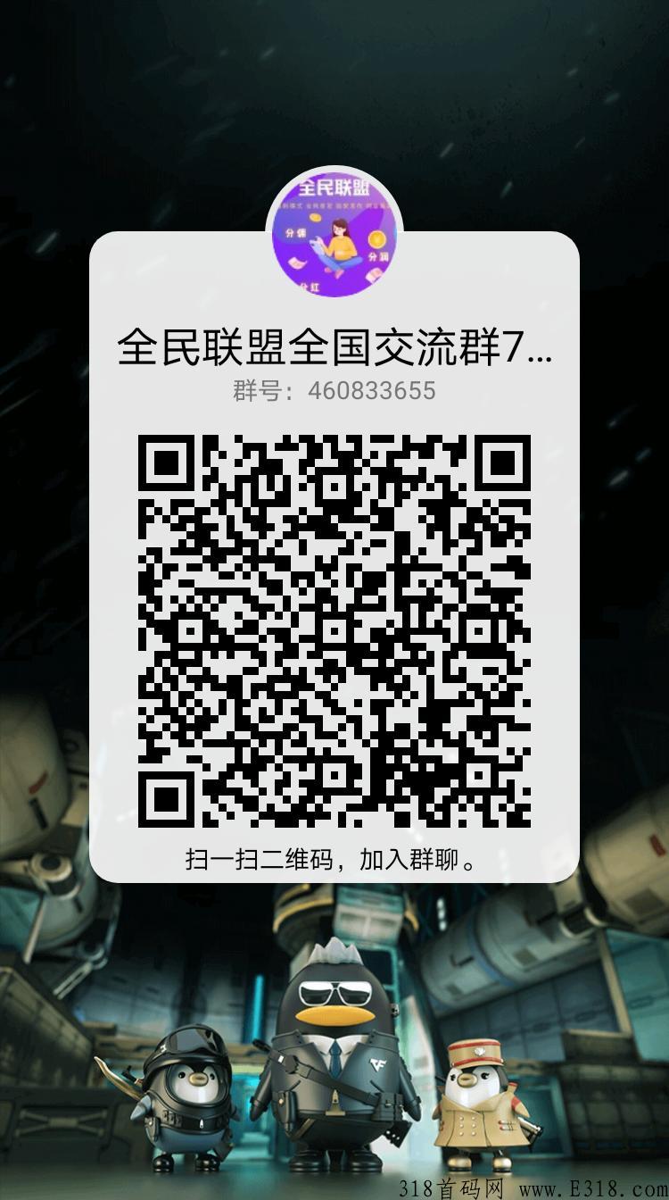 【全民联盟】首码已出，人脉引流基地！
