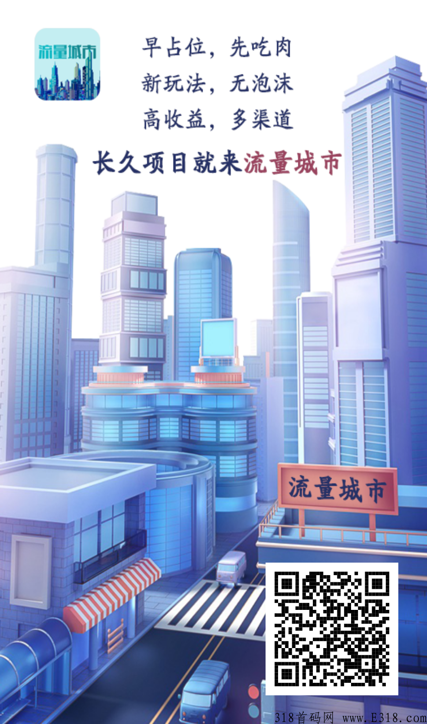 流量城市赚米首选