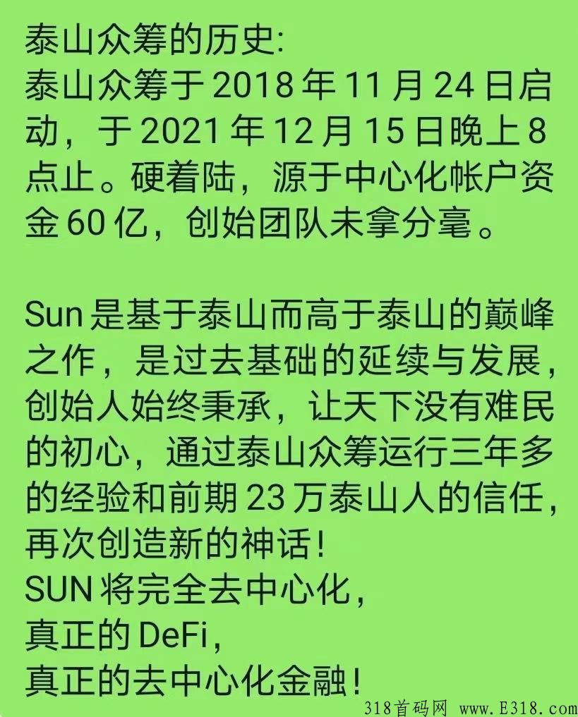 泰山众筹原创原班创始人团队升级打造太阳SUN4.0