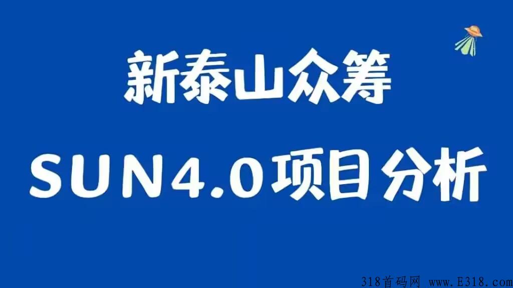 泰山众筹SUN4.0升级版，为什么看好这个项目