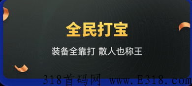 全民打宝，复古打金传奇手游首码，免车票打金商行保底回收