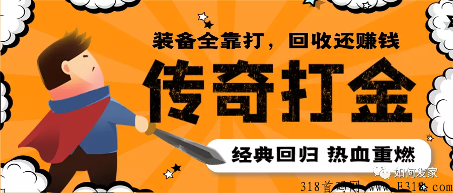 《全民打宝回收版》下午刚出，22年最良心打金传奇史诗巨