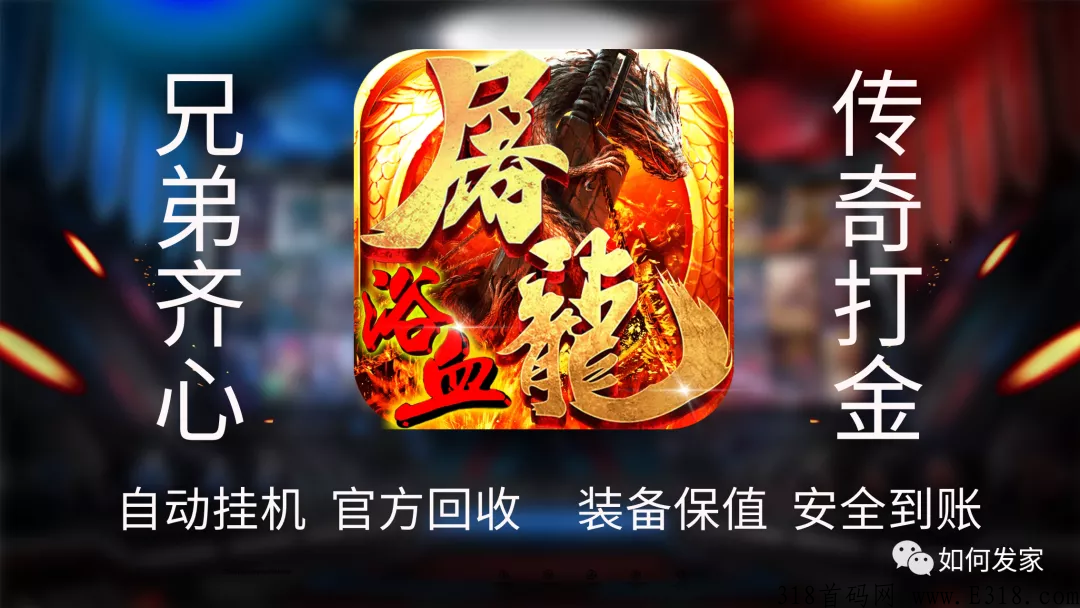 悟空搬砖传奇首码，商家保底自动回收变现的传奇手游