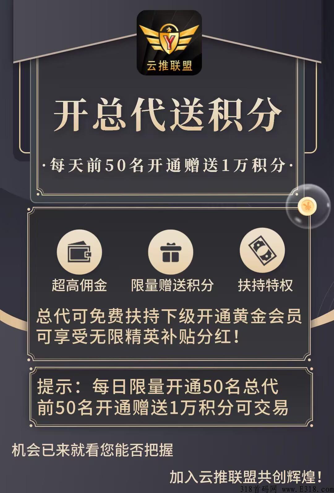 【云推联盟】首码已出，扶持升级总代佣金全返！