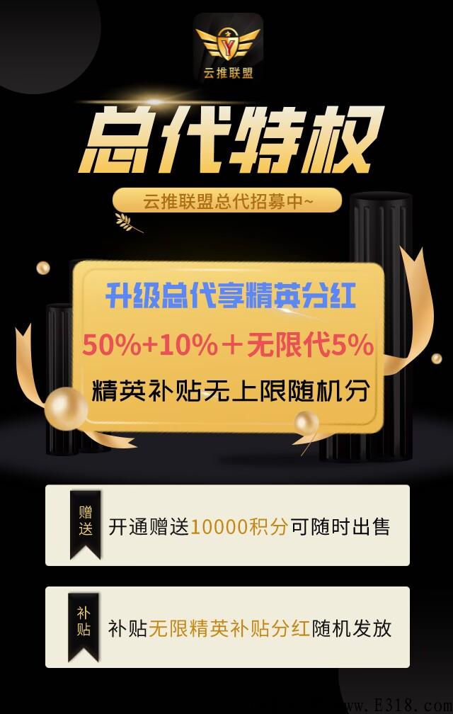 【云推联盟】首码已出，扶持升级总代佣金全返！