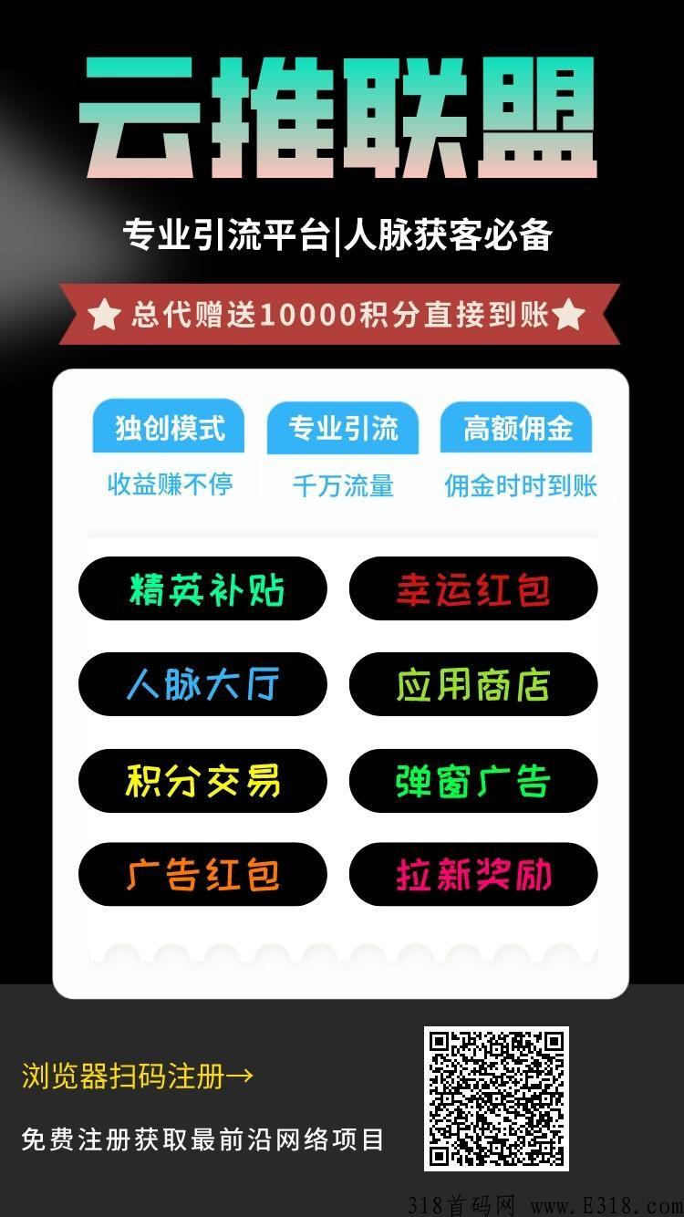 【云推联盟】首码已出，扶持升级总代佣金全返！
