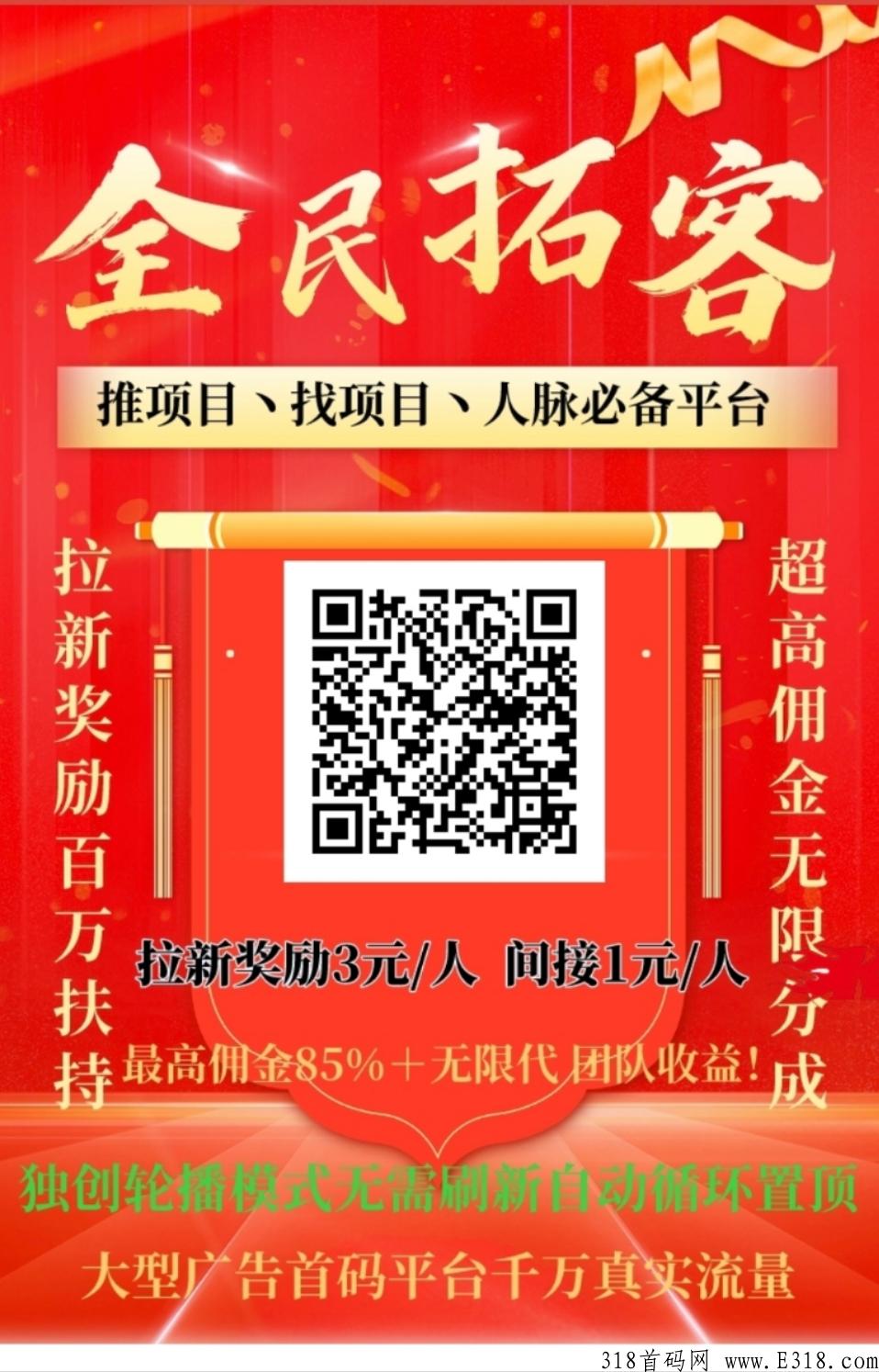 【全民拓客】人脉流量平台，联系我直接扶持升级总代！