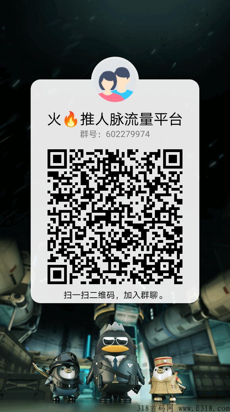 【火推人脉流量平台】加我，送总代！