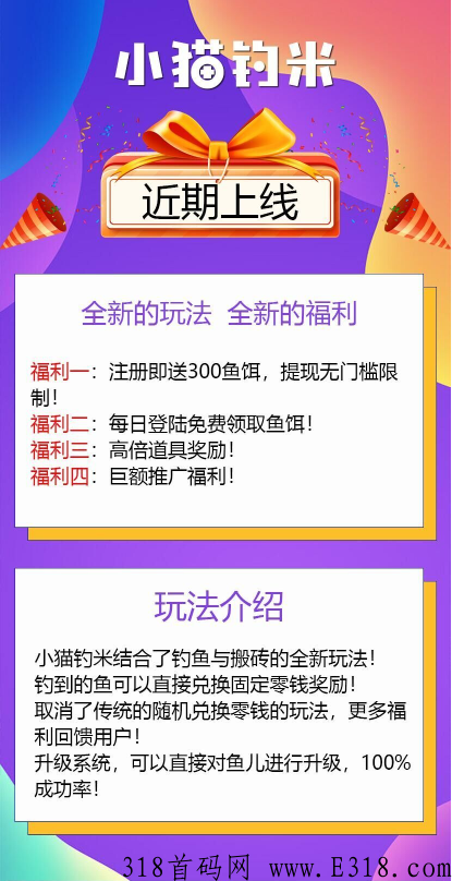 【小猫钓米】首发上线，鱼儿分h+合成+手游搬石头多多种收益