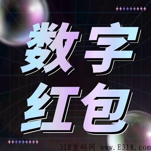 数字红包+首码对接+高扶持+新玩法