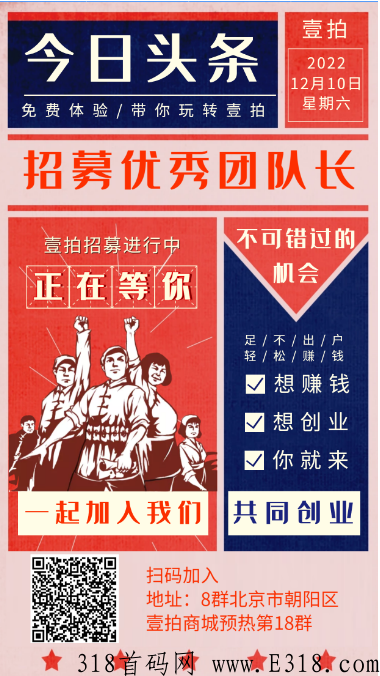 壹拍商城内测第三天，诚招有实力团队长，直接平台首码对接！大团队要求可谈！