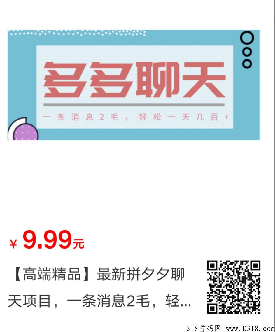 【高端精品】最新拼夕夕聊天项目，一条消息2m，轻松赚米【工会对接】