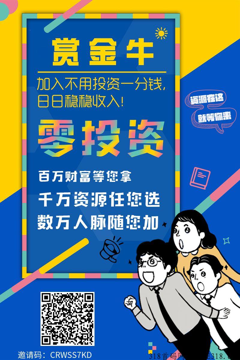 【赏金牛】广告平台首码，每天可以免费发布3条广告！