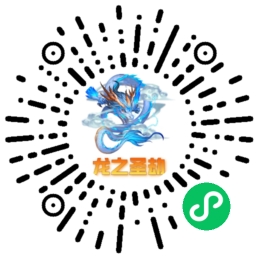 龙之圣劫合成赚米小游戏，快来领第一波福利吧，欢迎合作对接