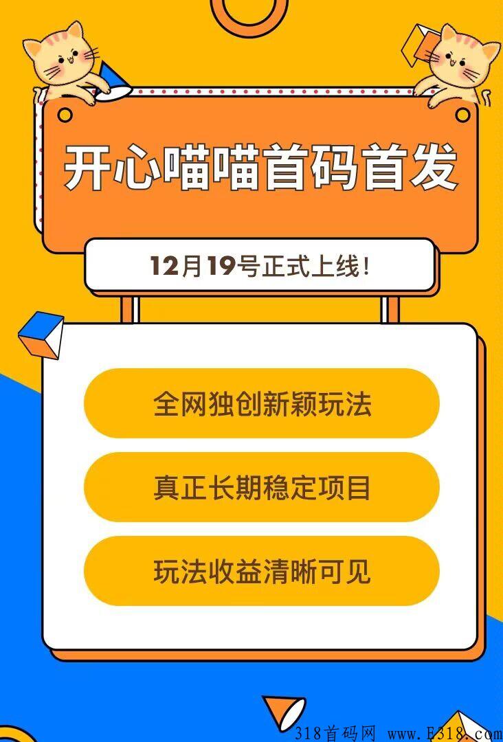 开心喵喵，本月即将上线