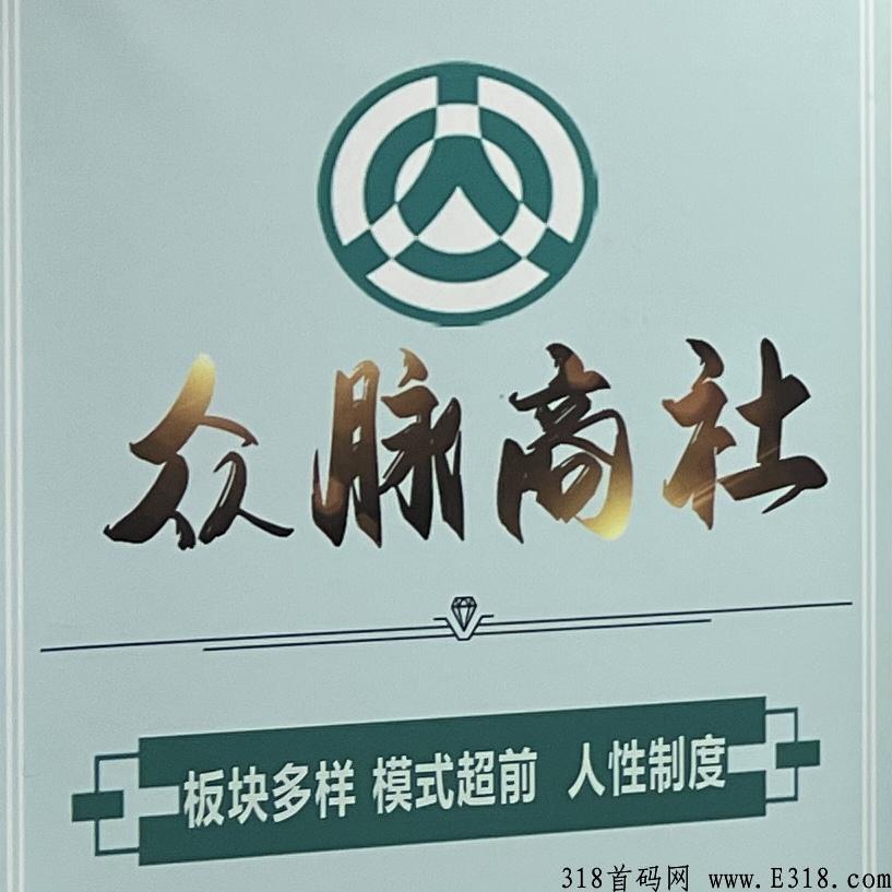 众脉商社，跨年大盤！全网对接！全新模式、新玩法