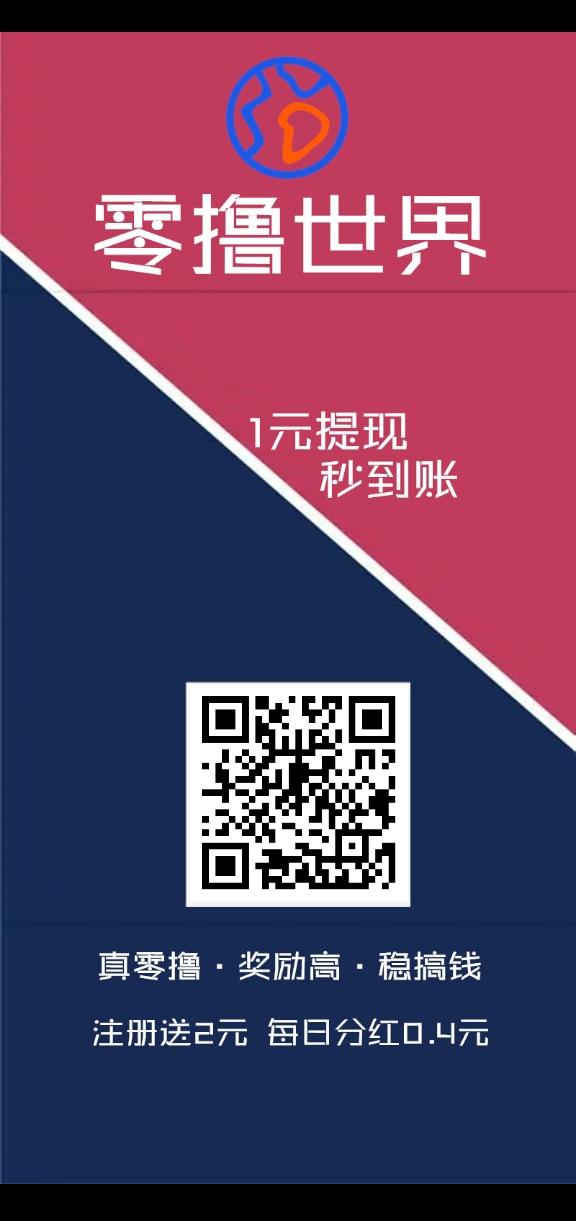 零L世界，每天分奖励，支付宝一米起提