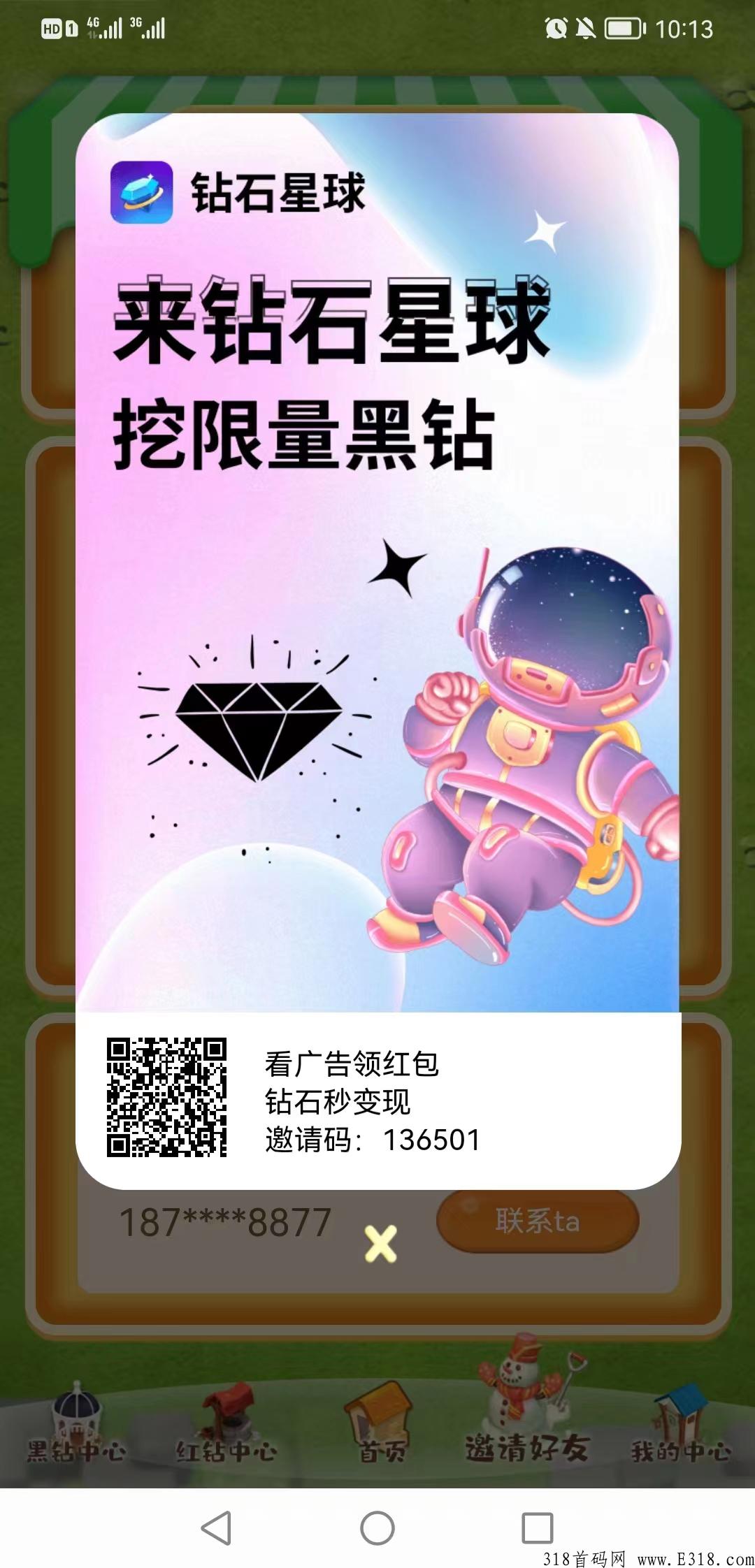 全网首码，钻石星球，加客服领1米，看广告赚米