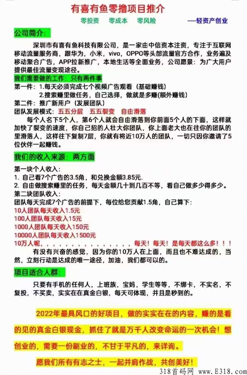 高佣急招团队长【有喜有鱼】火爆年底最强项目，无限裂变，年后躺赚！
