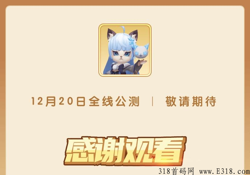 猫之幻想，最强来袭，收益高，全网最高扶持，跨年巅峰项目，新手小白都能玩，项目天花板