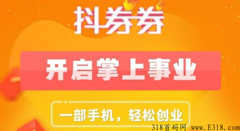 抖券券2023新风口，能躺赚5年以上的，吃肉项目