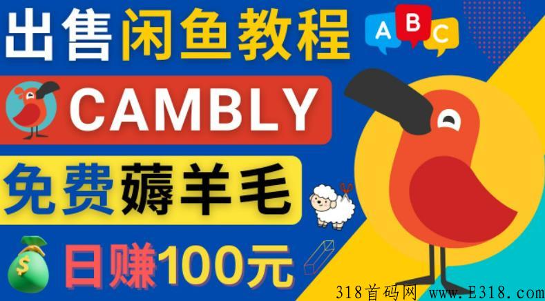 闲鱼赚米小技巧，每单净赚米，日赚米，出售Cambly注册教程