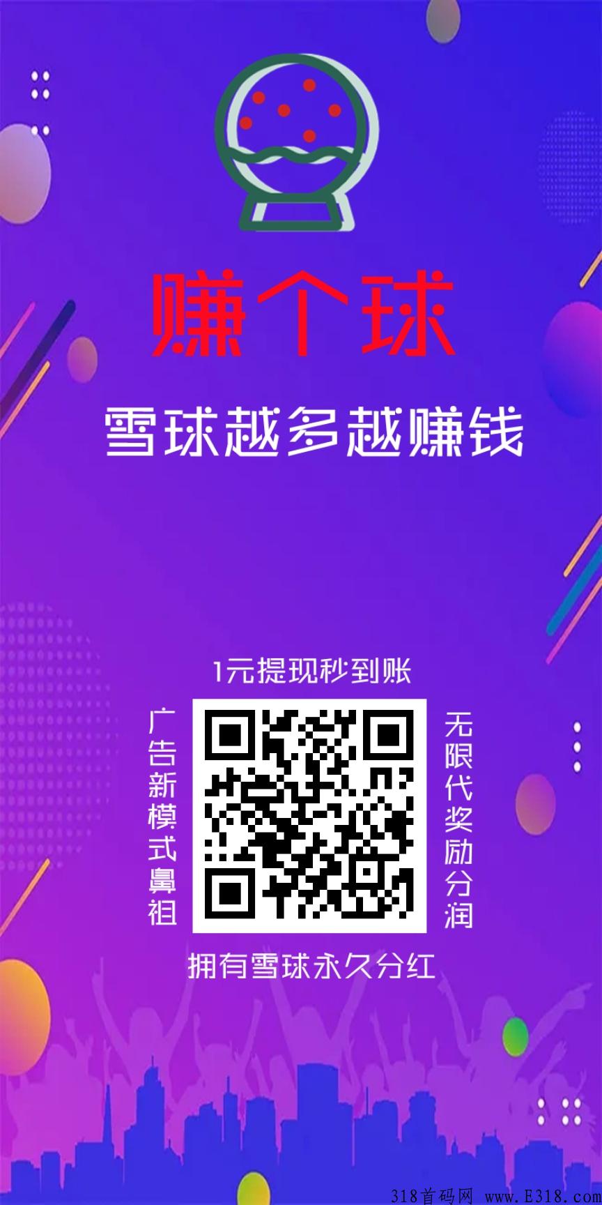 首码，赚雪球，免费发项目，注册就可以h红