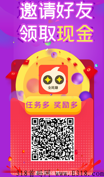 全民赚，悬赏平台，客服加群任务，极速审核，二级分成