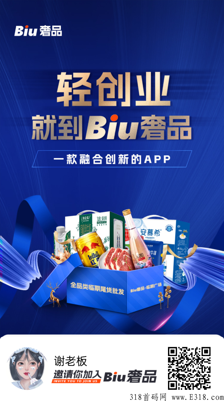 biu奢品首码，错过临期仓的不要错过它，比临期仓模式更好，抓住它2023年一定暴富