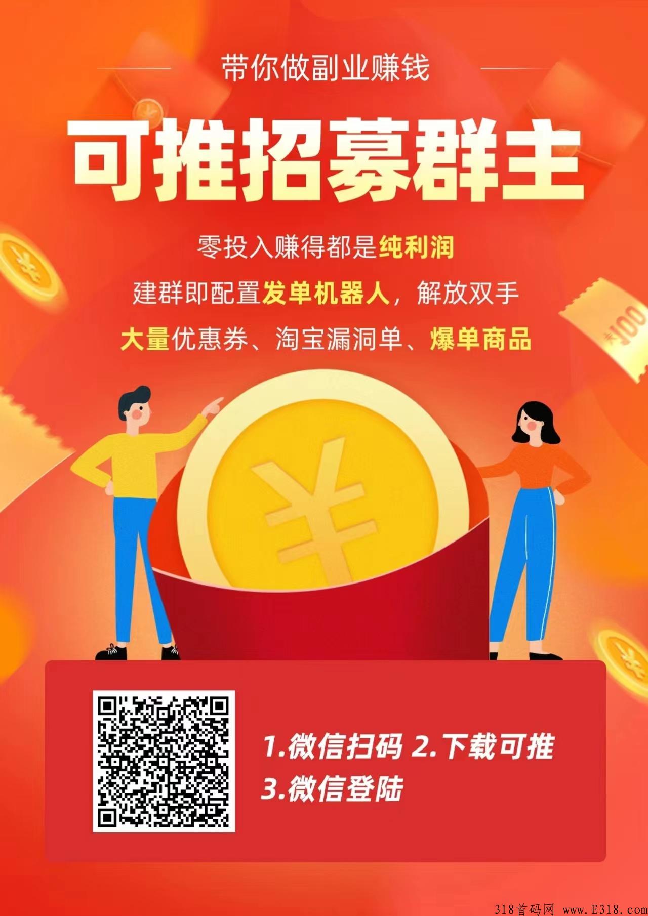 可推app建群带货怎么赚米？是否有免费发单机器人？