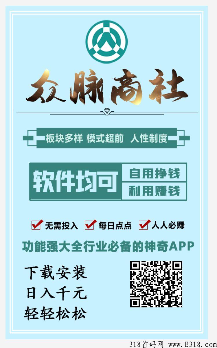 众脉商社，全网首码，跨年大盤！全新模式、新玩法，撸钻石