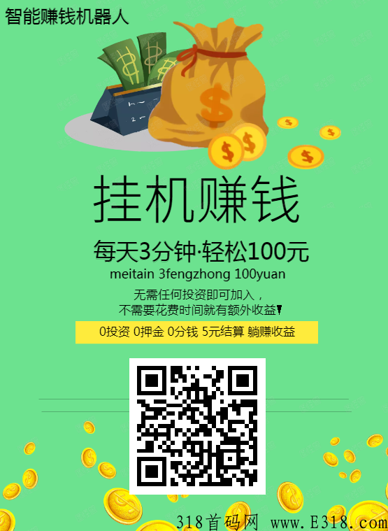 首码项目，轻松赚米