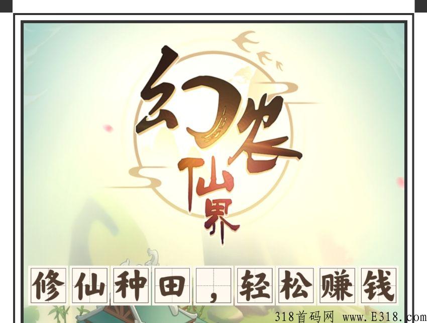 《幻农仙界》怎么玩，靠谱吗，是不是骗人