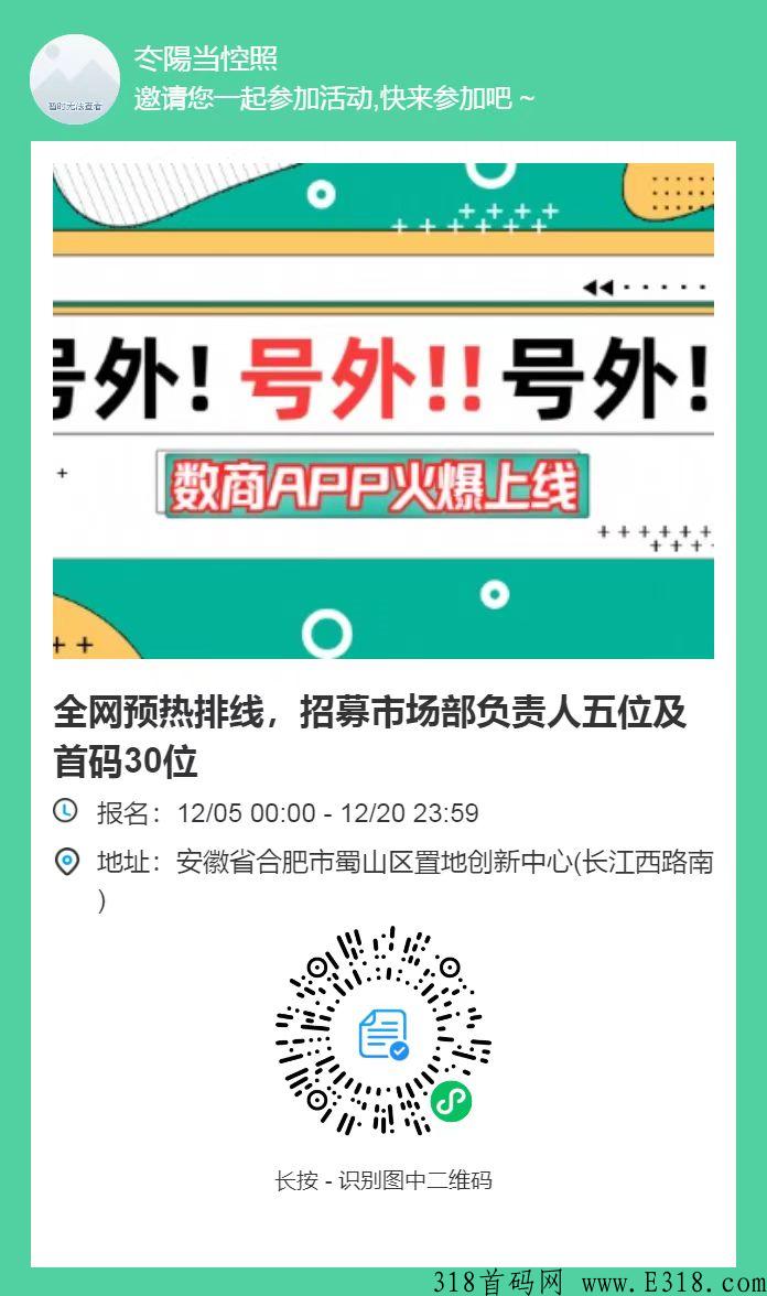 数商APP全网预热排线高扶持招募首码团队