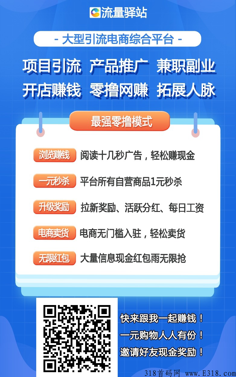 流量驿站首码刚出，项目天花板，推广必备