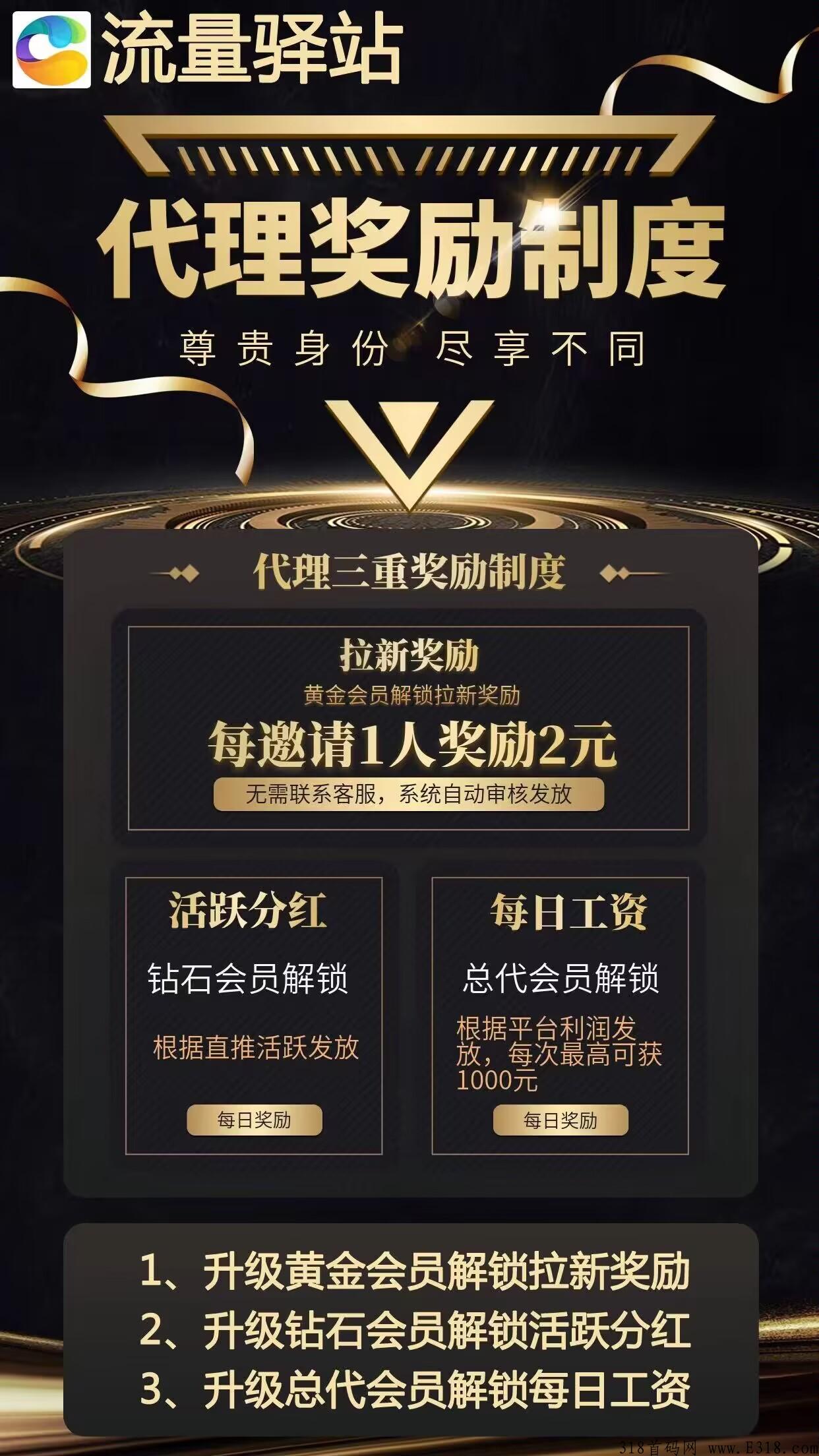 流量驿站首码刚出，项目天花板，推广必备